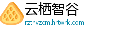 云栖智谷